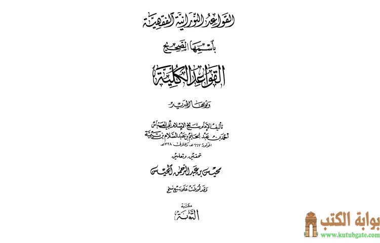 تحميل كتاب القواعد النورانية باسمها الصحيح القواعد الكلية PDF - ابن تيمية 1 تحميل كتاب القواعد النورانية باسمها الصحيح القواعد الكلية PDF - ابن تيمية