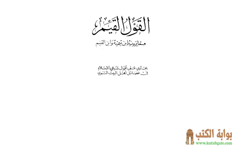 تحميل كتاب القول القيم مما يرويه ابن تيمية وابن القيم PDF - ابن تيمية 1 تحميل كتاب القول القيم مما يرويه ابن تيمية وابن القيم PDF - ابن تيمية