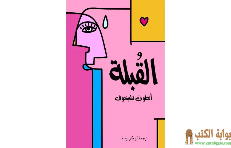 تحميل كتاب القُبلة PDF - أنطون تشيخوف 1 تحميل كتاب القُبلة PDF - أنطون تشيخوف