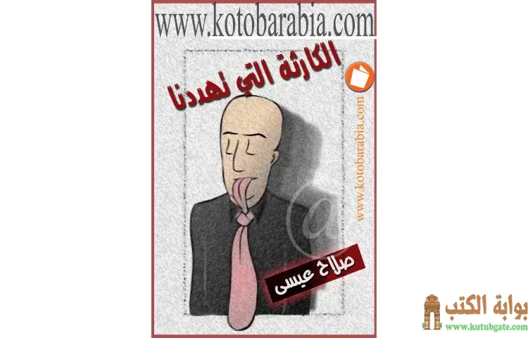 تحميل كتاب الكارثة التي تهددنا PDF - صلاح عيسى 1 تحميل كتاب الكارثة التي تهددنا PDF - صلاح عيسى