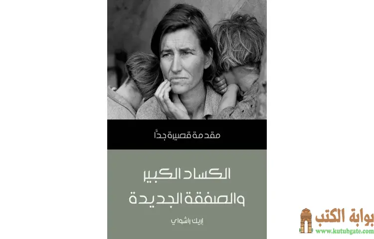 تحميل كتاب الكساد الكبير والصفقة الجديدة PDF - إريك راشواي 1 تحميل كتاب الكساد الكبير والصفقة الجديدة PDF - إريك راشواي