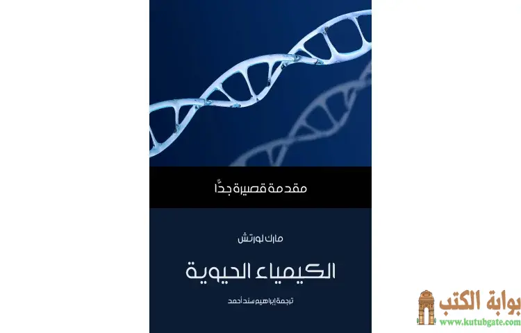 تحميل كتاب الكيمياء الحيوية PDF - مارك لورتش 1 تحميل كتاب الكيمياء الحيوية PDF - مارك لورتش