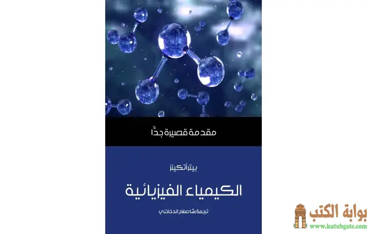 تحميل كتاب الكيمياء الفيزيائية PDF - بيتر أتكينز 1 تحميل كتاب الكيمياء الفيزيائية PDF - بيتر أتكينز