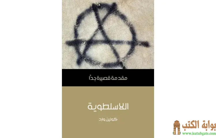 تحميل كتاب اللاسلطوية PDF - كولين وارد 1 تحميل كتاب اللاسلطوية PDF - كولين وارد