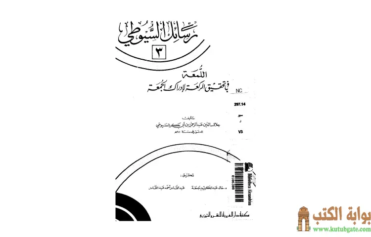 تحميل كتاب اللمعة في تحقيق الركعة لإدراك الجمعة PDF - جلال الدين السيوطي 1 تحميل كتاب اللمعة في تحقيق الركعة لإدراك الجمعة PDF - جلال الدين السيوطي