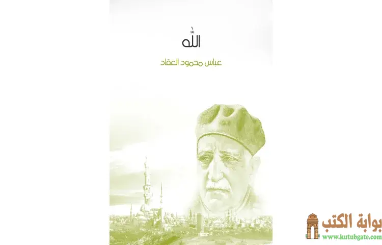 تحميل كتاب الله PDF - عباس العقاد 1 تحميل كتاب الله PDF - عباس العقاد