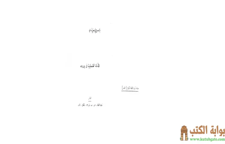 تحميل كتاب المأساة الفلسطينية في بيروت PDF - أبو الحسن الندوي 1 تحميل كتاب المأساة الفلسطينية في بيروت PDF - أبو الحسن الندوي