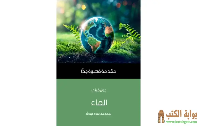 تحميل كتاب الماء PDF - جون فيني 1 تحميل كتاب الماء PDF - جون فيني