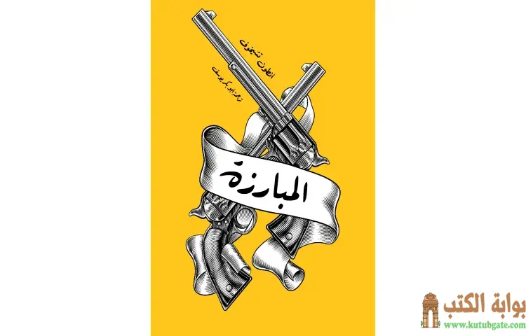 تحميل كتاب المبارزة PDF - أنطون تشيخوف 1 تحميل كتاب المبارزة PDF - أنطون تشيخوف