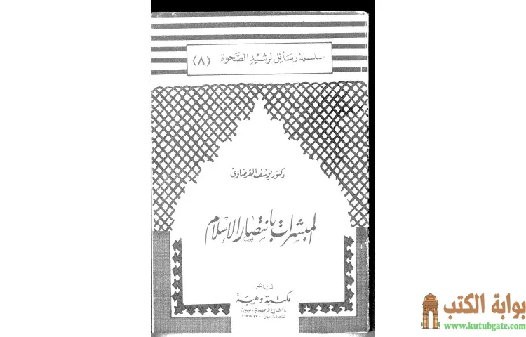 تحميل كتاب المبشرات بانتصار الإسلام PDF - يوسف القرضاوي 1 تحميل كتاب المبشرات بانتصار الإسلام PDF - يوسف القرضاوي