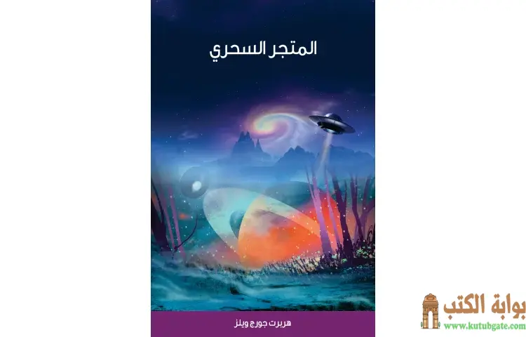 تحميل كتاب المتجر السحري PDF - هربرت جورج ويلز 1 تحميل كتاب المتجر السحري PDF - هربرت جورج ويلز