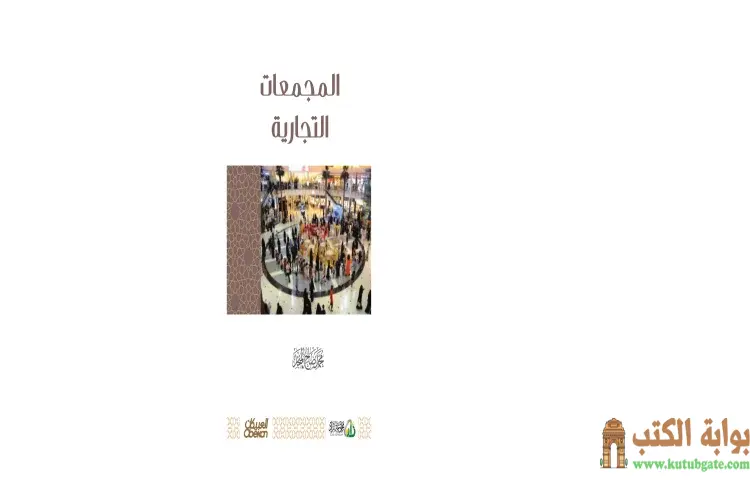 تحميل كتاب المجمعات التجارية PDF - محمد صالح المنجد 1 تحميل كتاب المجمعات التجارية PDF - محمد صالح المنجد