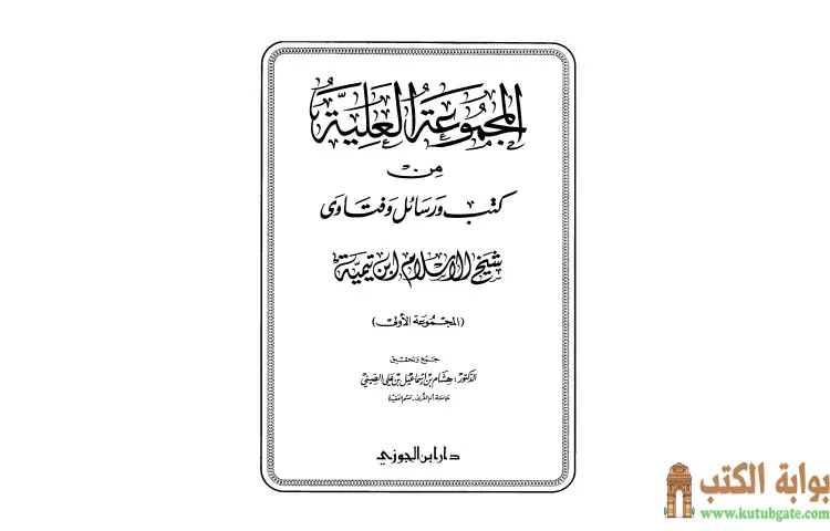 تحميل كتاب المجموعة العلية من كتب ورسائل وفتاوى شيخ الإسلام ابن تيمية 1 PDF - ابن تيمية 1 تحميل كتاب المجموعة العلية من كتب ورسائل وفتاوى شيخ الإسلام ابن تيمية 1 PDF - ابن تيمية