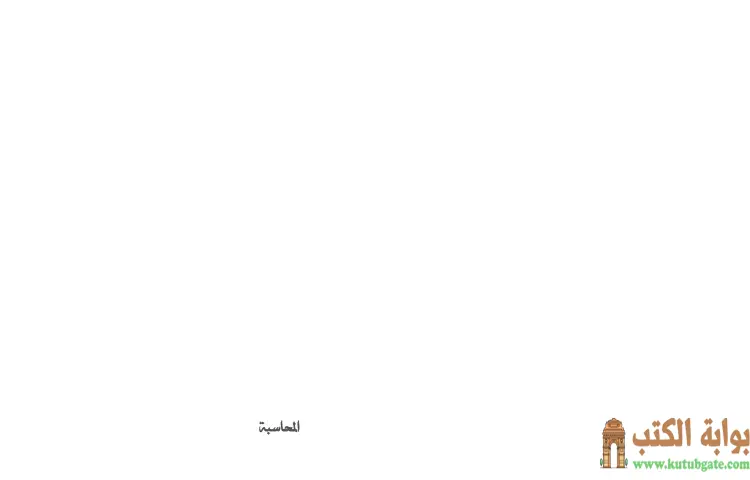 تحميل كتاب المحاسبة PDF - محمد صالح المنجد 1 تحميل كتاب المحاسبة PDF - محمد صالح المنجد