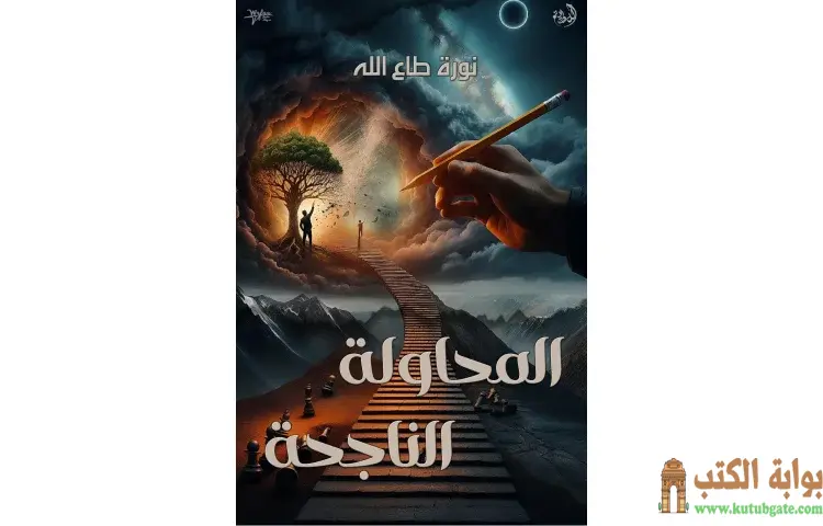 تحميل كتاب المحاولة الناجحة PDF - نورة طاع الله 1 تحميل كتاب المحاولة الناجحة PDF - نورة طاع الله