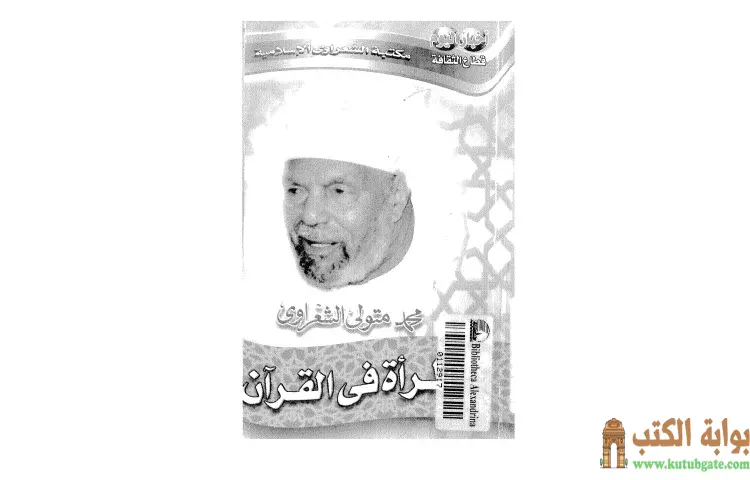 تحميل كتاب المرأة في القرآن PDF - محمد متولي الشعراوي 1 تحميل كتاب المرأة في القرآن PDF - محمد متولي الشعراوي