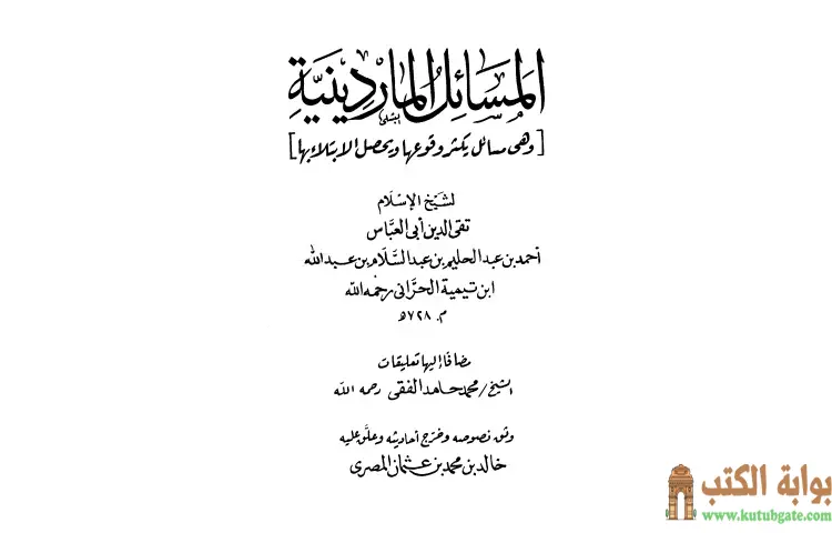 تحميل كتاب المسائل الماردينية PDF - ابن تيمية 1 تحميل كتاب المسائل الماردينية PDF - ابن تيمية