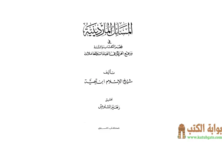 تحميل كتاب المسائل الماردينية في فقه الكتاب والسنة ورفع الحرج في العبادات والمعاملات PDF - ابن تيمية 1 تحميل كتاب المسائل الماردينية في فقه الكتاب والسنة ورفع الحرج في العبادات والمعاملات PDF - ابن تيمية