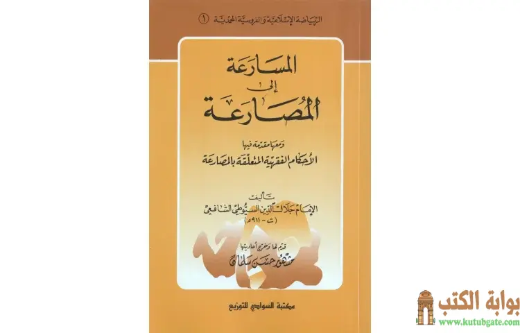 تحميل كتاب المسارعة الى المصارعة PDF - جلال الدين السيوطي 1 تحميل كتاب المسارعة الى المصارعة PDF - جلال الدين السيوطي
