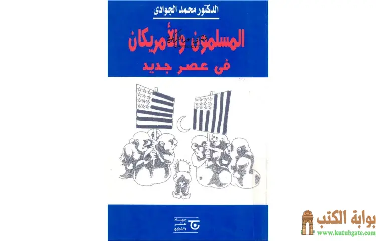 تحميل كتاب المسلمون والأمريكان في عصر جديد PDF - محمد الجوادي 1 تحميل كتاب المسلمون والأمريكان في عصر جديد PDF - محمد الجوادي