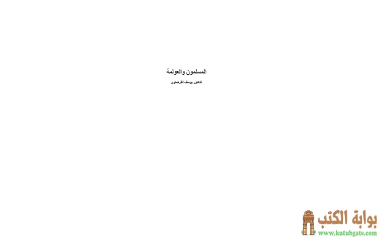 تحميل كتاب المسلمون والعولمة PDF - يوسف القرضاوي 1 تحميل كتاب المسلمون والعولمة PDF - يوسف القرضاوي