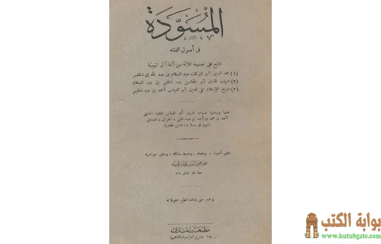 تحميل كتاب المسودة في أصول الفقه PDF - ابن تيمية 1 تحميل كتاب المسودة في أصول الفقه PDF - ابن تيمية
