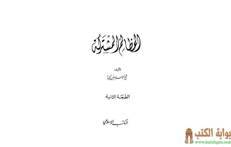تحميل كتاب المظالم المشتركة PDF - ابن تيمية 1 تحميل كتاب المظالم المشتركة PDF - ابن تيمية
