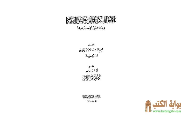 تحميل كتاب المعجزات والكرامات وأنواع خوارق العادات ومنافعها ومضارها PDF - ابن تيمية 1 تحميل كتاب المعجزات والكرامات وأنواع خوارق العادات ومنافعها ومضارها PDF - ابن تيمية