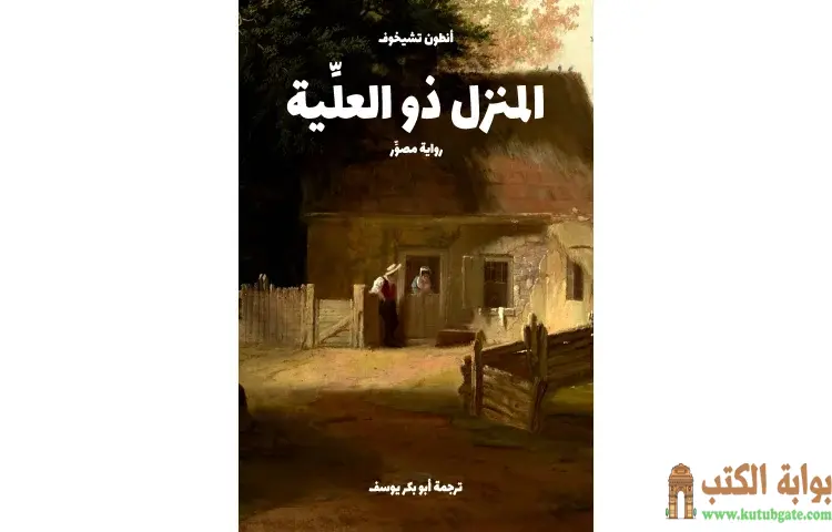 تحميل كتاب المنزل ذو العلِّية PDF - أنطون تشيخوف 1 تحميل كتاب المنزل ذو العلِّية PDF - أنطون تشيخوف