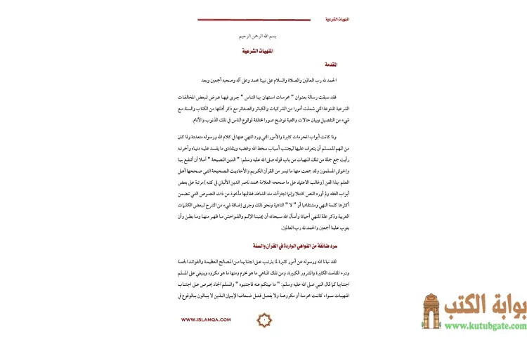 تحميل كتاب المنهيات الشرعية PDF - محمد صالح المنجد 1 تحميل كتاب المنهيات الشرعية PDF - محمد صالح المنجد