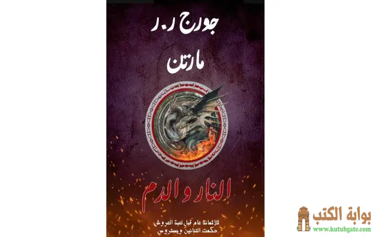 تحميل كتاب النار والدم 2 PDF - جورج مارتن 1 تحميل كتاب النار والدم 2 PDF - جورج مارتن