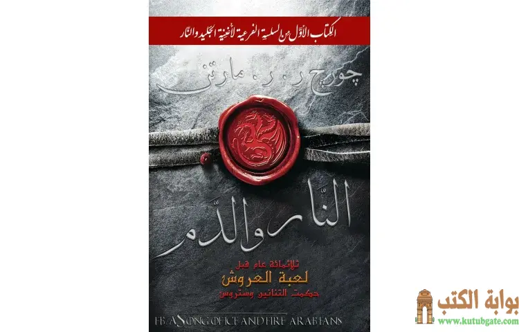 تحميل كتاب النار والدم PDF - جورج مارتن 1 تحميل كتاب النار والدم PDF - جورج مارتن