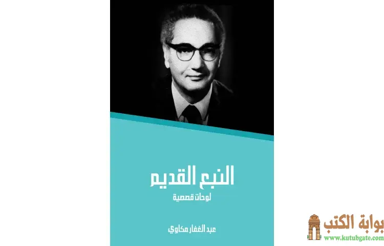 تحميل كتاب النبع القديم PDF - عبد الغفار مكاوي 1 تحميل كتاب النبع القديم PDF - عبد الغفار مكاوي