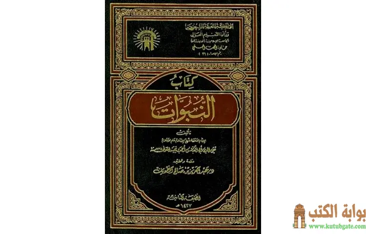 تحميل كتاب النبوات PDF - ابن تيمية 1 تحميل كتاب النبوات PDF - ابن تيمية