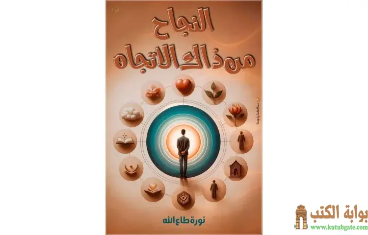 تحميل كتاب النجاح من ذاك الاتجاه PDF - نورة طاع الله 1 تحميل كتاب النجاح من ذاك الاتجاه PDF - نورة طاع الله