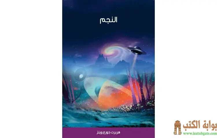 تحميل كتاب النجم PDF - هربرت جورج ويلز 1 تحميل كتاب النجم PDF - هربرت جورج ويلز