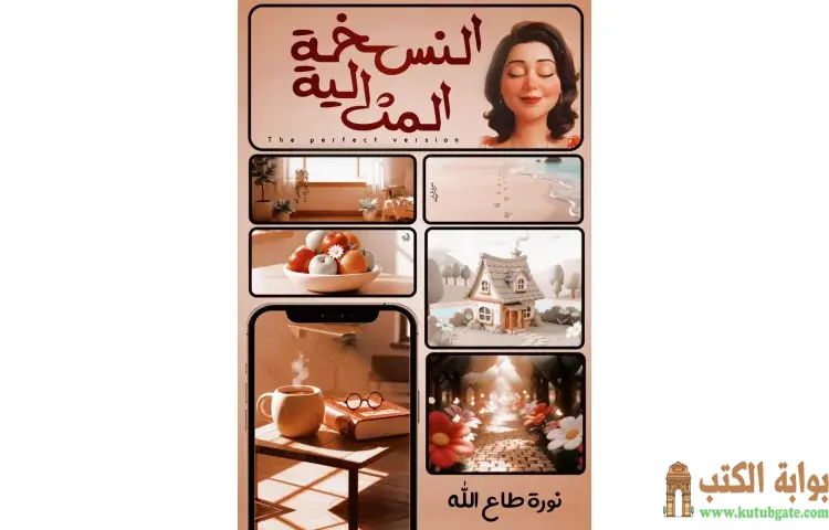 تحميل كتاب النسخة المثالية PDF - نورة طاع الله 1 تحميل كتاب النسخة المثالية PDF - نورة طاع الله