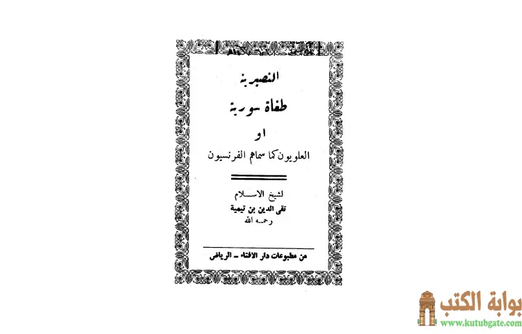 تحميل كتاب النصيرية PDF - ابن تيمية 1 تحميل كتاب النصيرية PDF - ابن تيمية