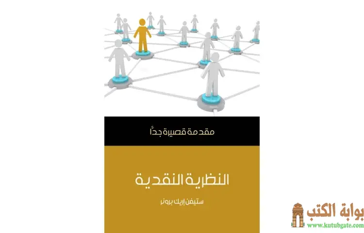 تحميل كتاب النظرية النقدية PDF – كيث طومسون 1 تحميل كتاب النظرية النقدية PDF – كيث طومسون