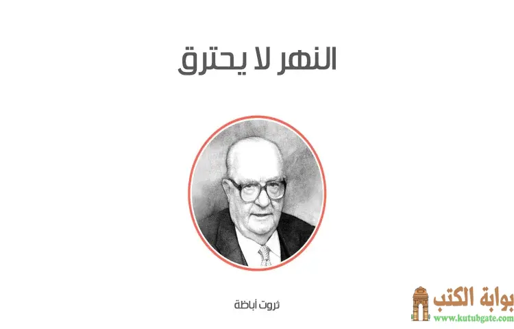 تحميل كتاب النهر لا يحترق PDF - ثروت أباظة 1 تحميل كتاب النهر لا يحترق PDF - ثروت أباظة