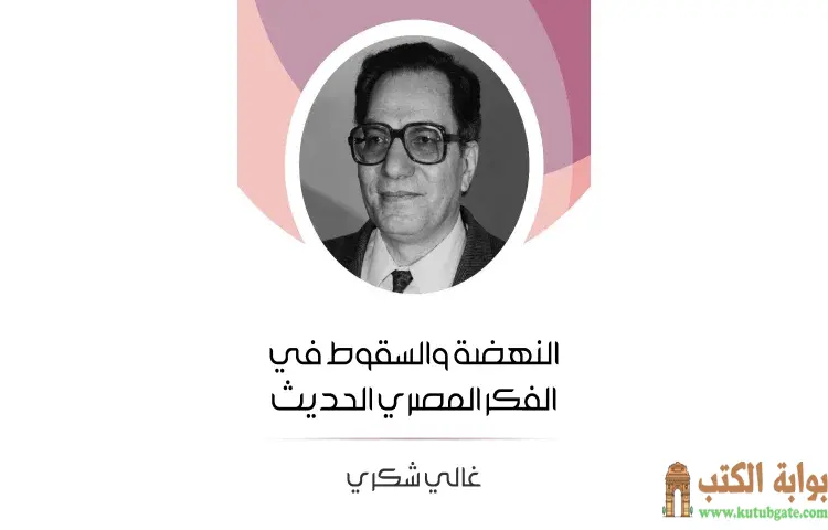 تحميل كتاب النهضة والسقوط في الفكر المصري الحديث PDF - غالي شكري 1 تحميل كتاب النهضة والسقوط في الفكر المصري الحديث PDF - غالي شكري