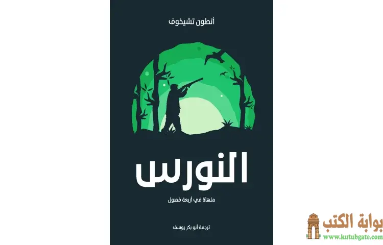 تحميل كتاب النورس PDF - أنطون تشيخوف 1 تحميل كتاب النورس PDF - أنطون تشيخوف