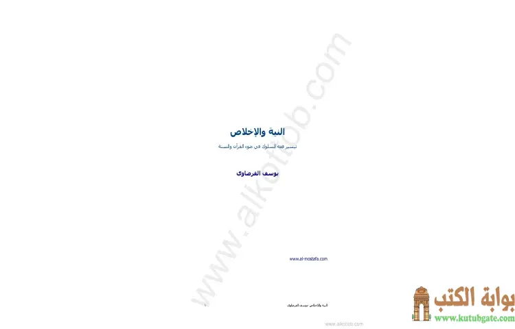 تحميل كتاب النية والإخلاص PDF - يوسف القرضاوي 1 تحميل كتاب النية والإخلاص PDF - يوسف القرضاوي