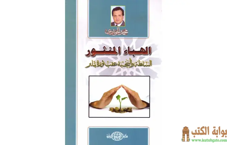 تحميل كتاب الهباء المنثور PDF - محمد الجوادي 1 تحميل كتاب الهباء المنثور PDF - محمد الجوادي