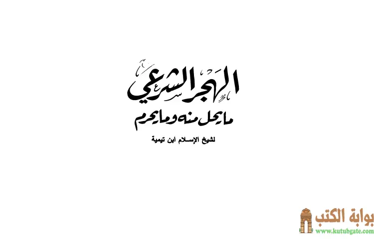تحميل كتاب الهجر الشرعي ما يحل منه وما يحرم PDF - ابن تيمية 1 تحميل كتاب الهجر الشرعي ما يحل منه وما يحرم PDF - ابن تيمية