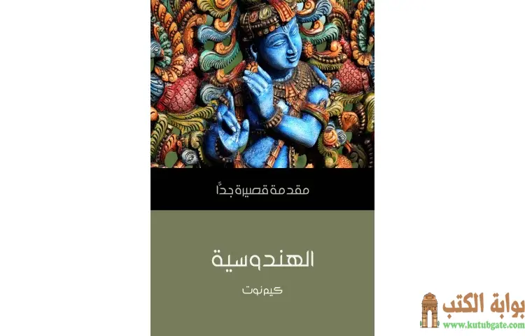 تحميل كتاب الهندوسية PDF - كيم نوت 1 تحميل كتاب الهندوسية PDF - كيم نوت