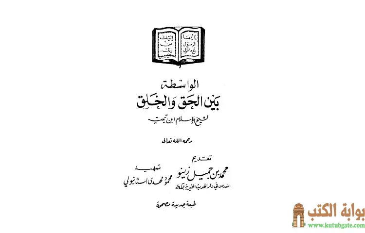 تحميل كتاب الواسطة بين الحق والخلق PDF - ابن تيمية 1 تحميل كتاب الواسطة بين الحق والخلق PDF - ابن تيمية
