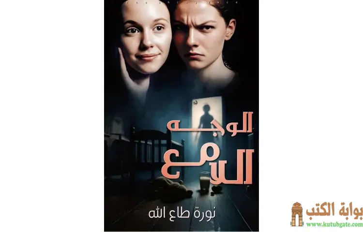 تحميل كتاب الوجه اللامع PDF - نورة طاع الله 1 تحميل كتاب الوجه اللامع PDF - نورة طاع الله