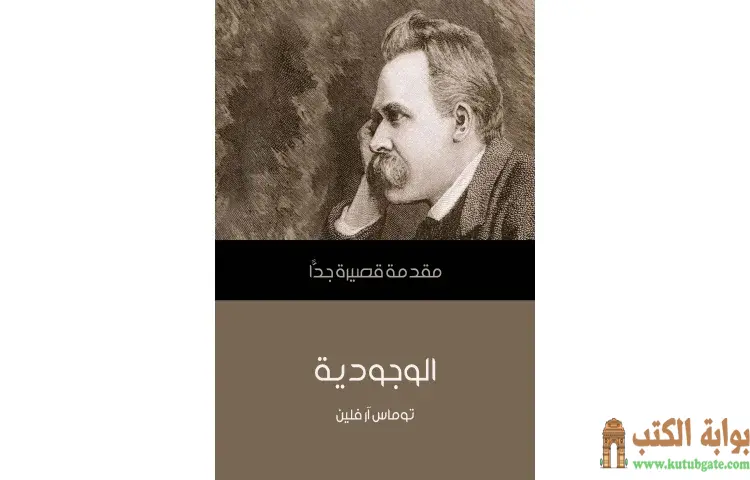 تحميل كتاب الوجودية PDF - توماس آر فلين 1 تحميل كتاب الوجودية PDF - توماس آر فلين
