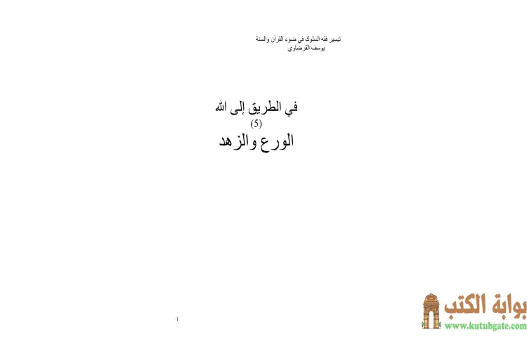 تحميل كتاب الورع والزهد PDF - يوسف القرضاوي 1 تحميل كتاب الورع والزهد PDF - يوسف القرضاوي